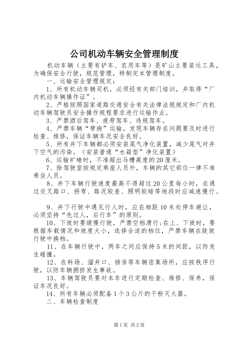 公司机动车辆安全管理制度_第1页