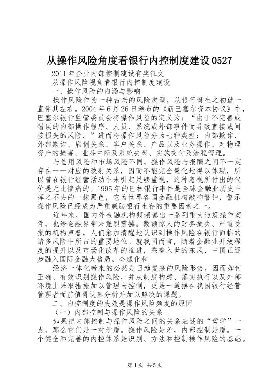 从操作风险角度看银行内控制度建设0527_第1页