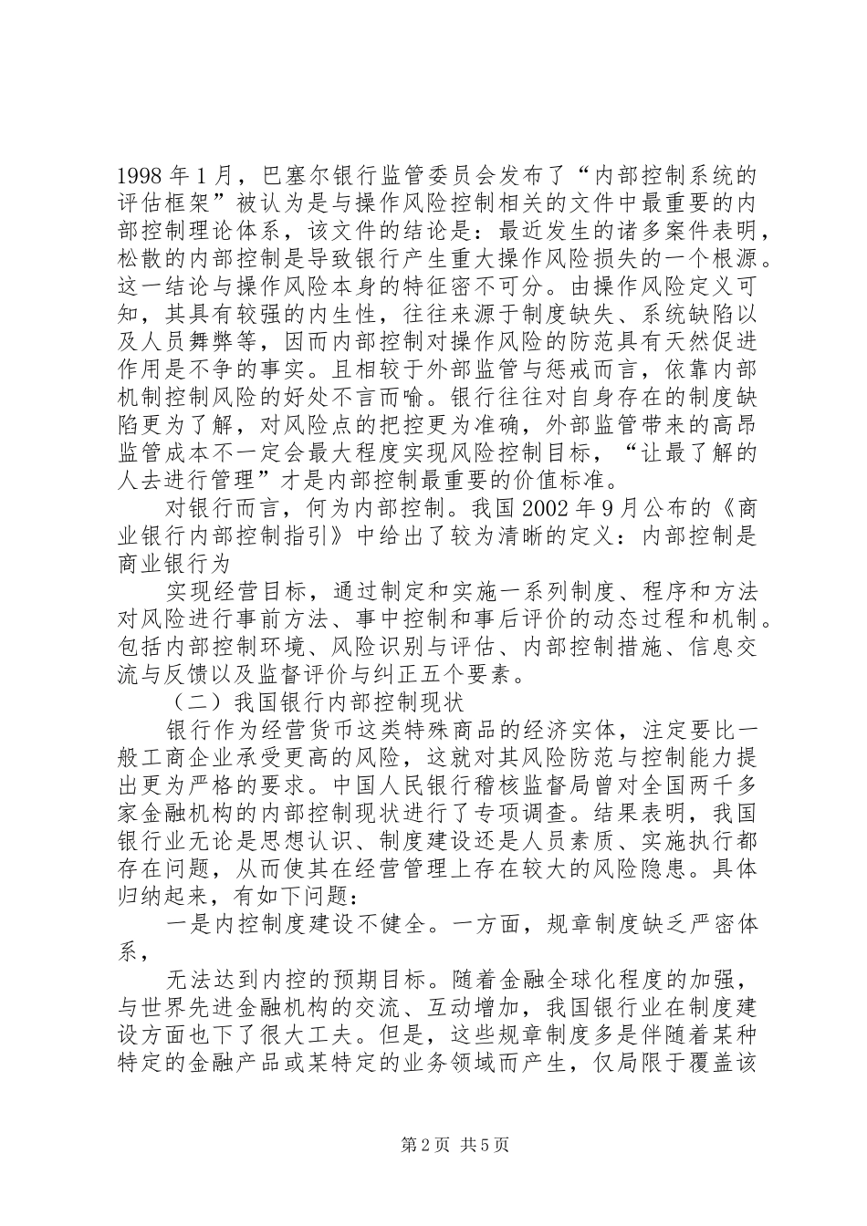 从操作风险角度看银行内控制度建设0527_第2页