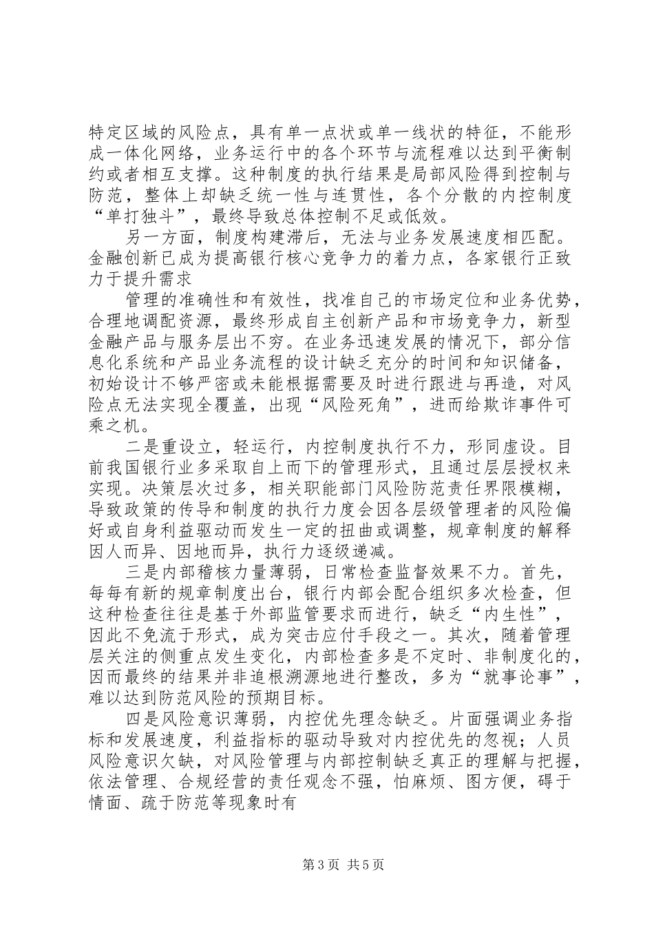 从操作风险角度看银行内控制度建设0527_第3页