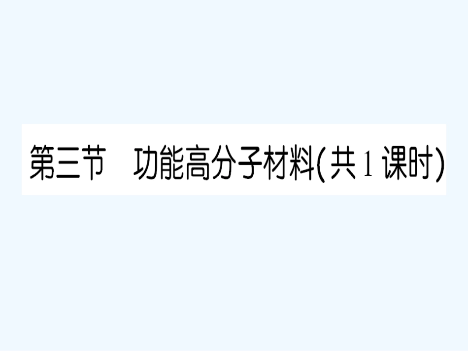 【成才之路】高中化学 课后强化作业二十五 第五章第三节功能高分子材料课件 新人教版选修5_第1页