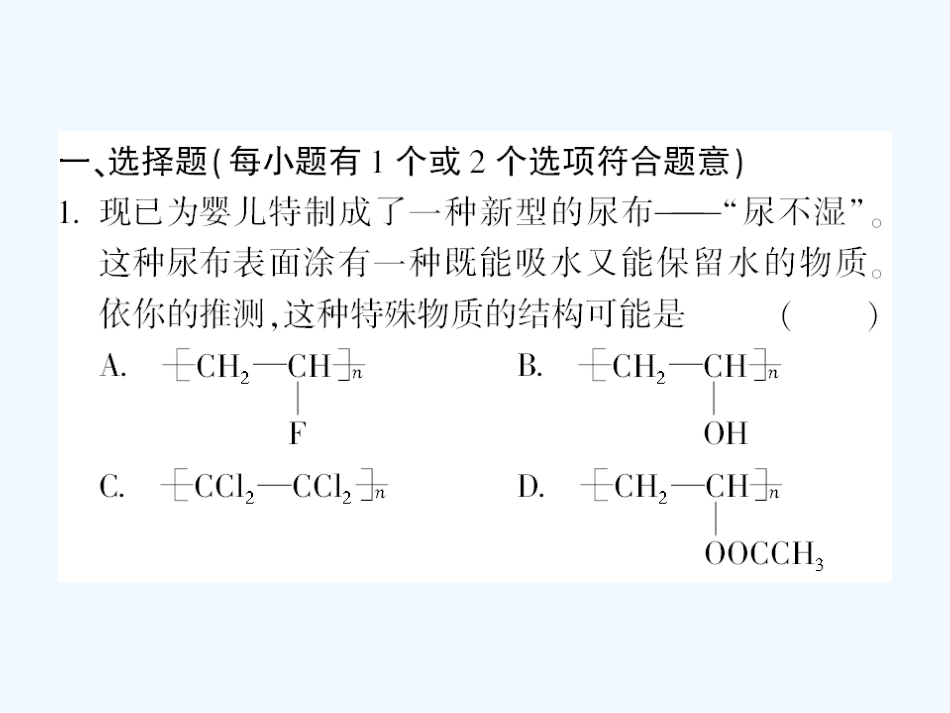 【成才之路】高中化学 课后强化作业二十五 第五章第三节功能高分子材料课件 新人教版选修5_第2页