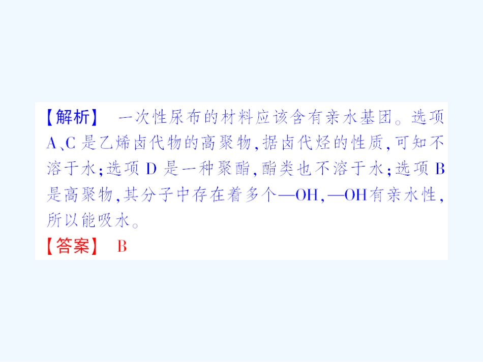 【成才之路】高中化学 课后强化作业二十五 第五章第三节功能高分子材料课件 新人教版选修5_第3页