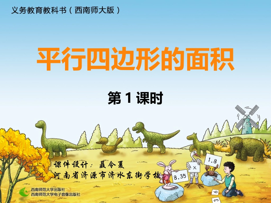 平行四边形的面积（西师大_第1页