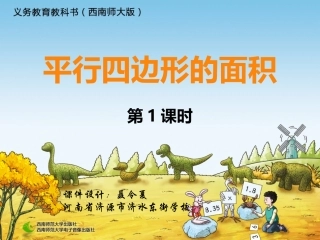 平行四边形的面积（西师大