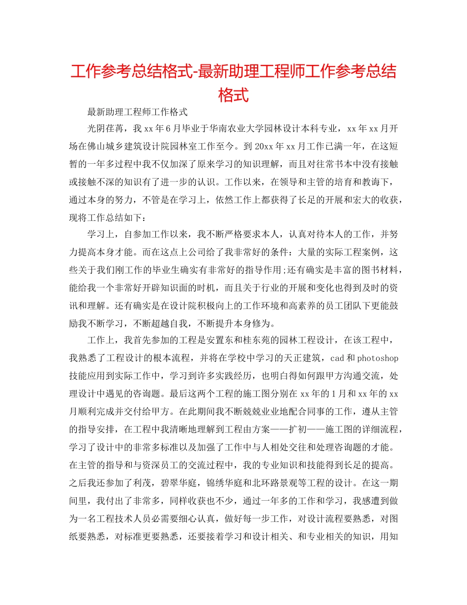 工作参考总结格式-最新助理工程师工作参考总结格式 _第1页