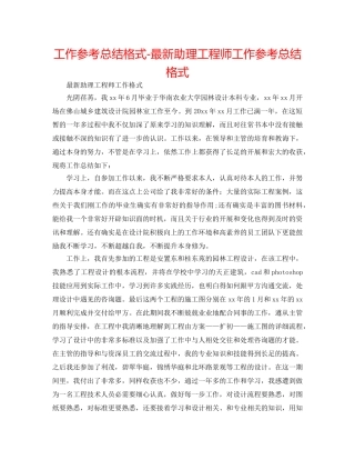 工作参考总结格式-最新助理工程师工作参考总结格式 
