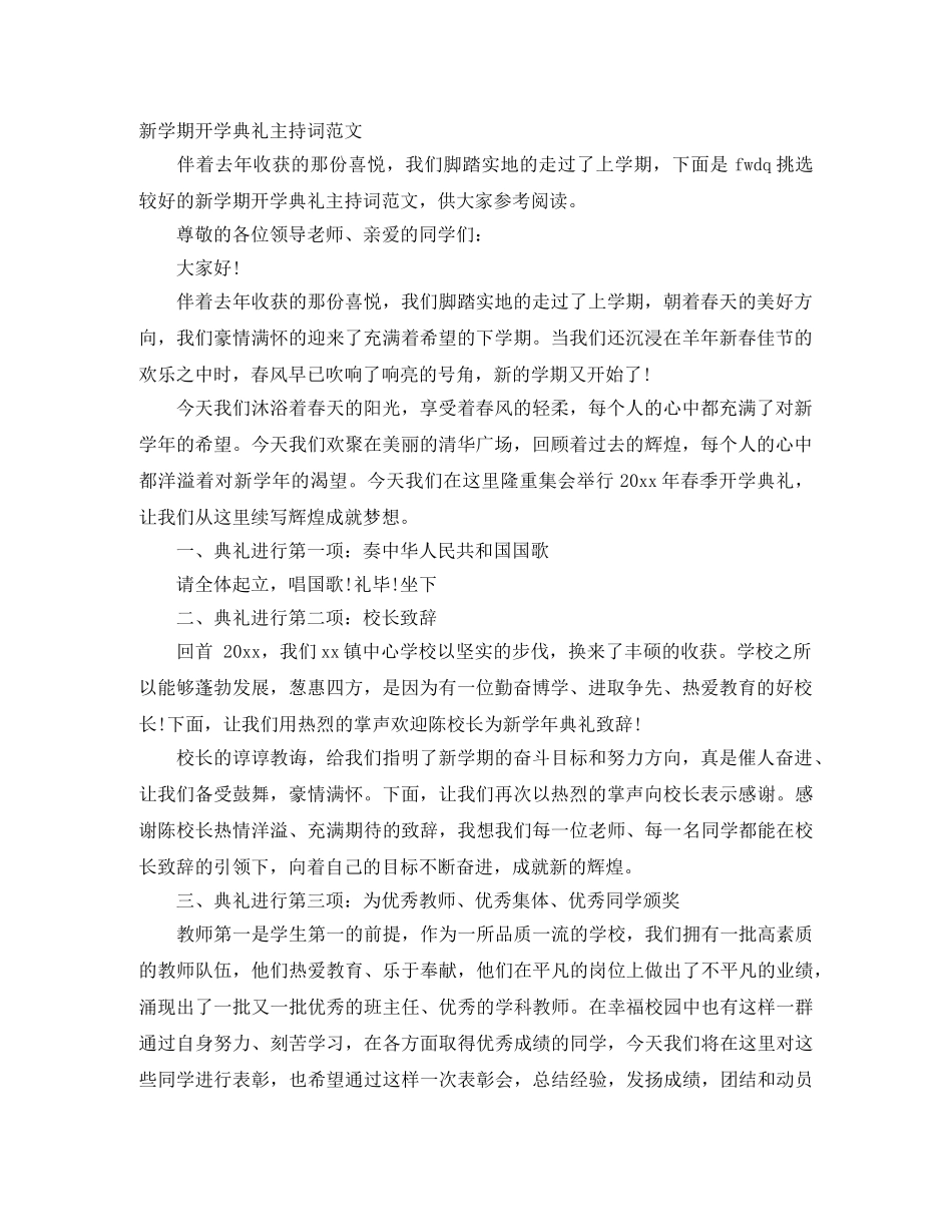 新学期开学典礼主持词范文 _第1页