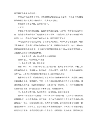 新学期开学典礼主持词范文 