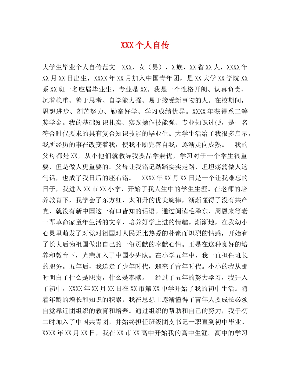 XXX个人自传 _第1页