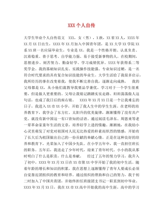 XXX个人自传 