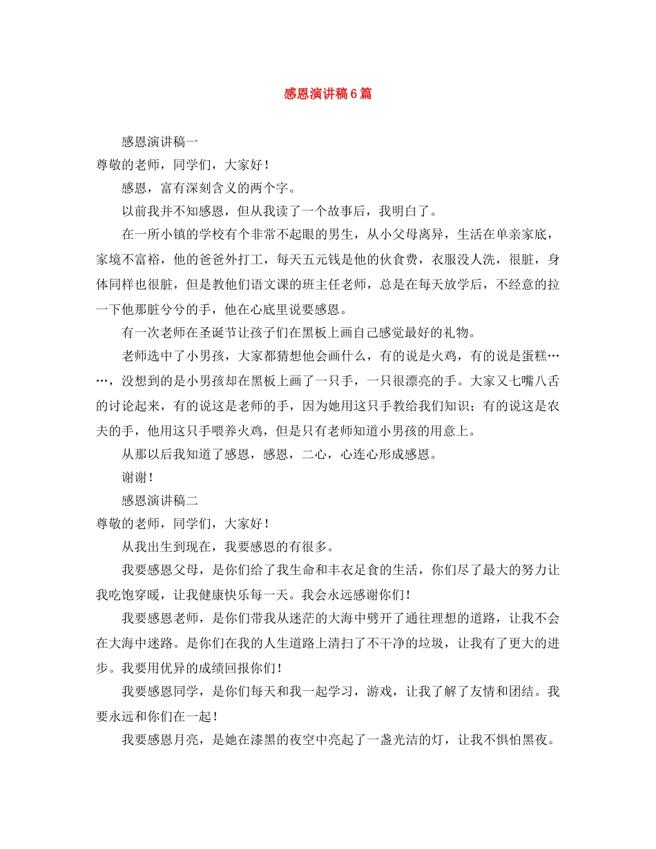 感恩演讲稿6篇 _第1页