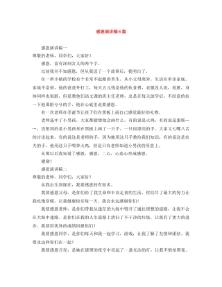 感恩演讲稿6篇 
