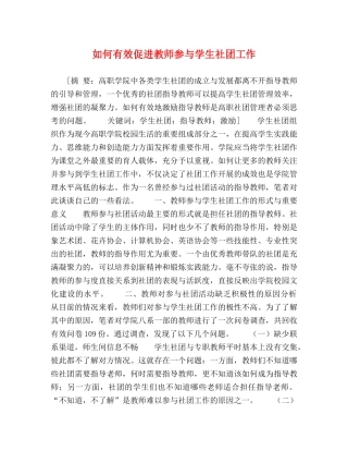 如何有效促进教师参与学生社团工作 