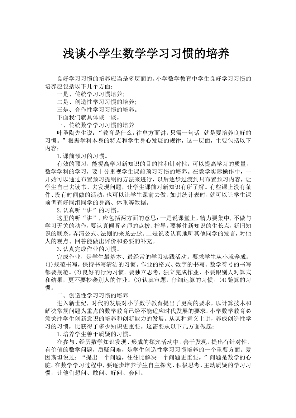 浅谈小学生数学学习习惯的培养_第1页