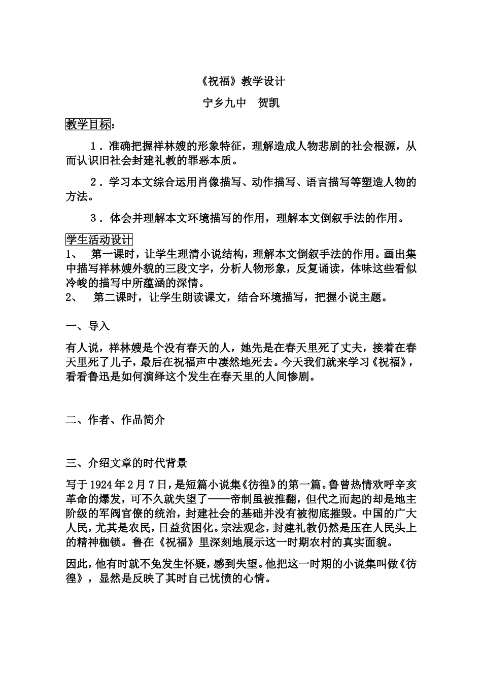 祝福教学设计（宁乡九中贺凯）_第1页