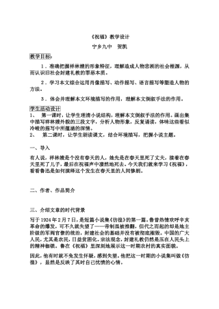 祝福教学设计（宁乡九中贺凯）