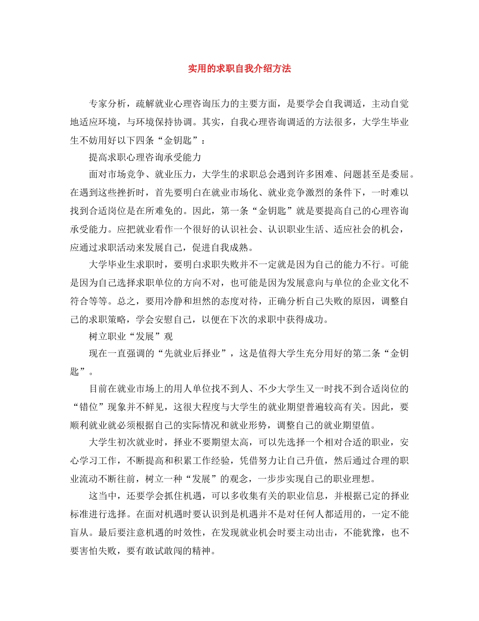 实用的求职自我介绍方法 _第1页