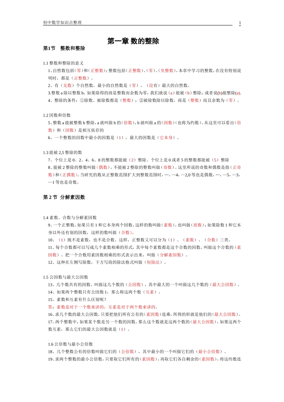初中数学知识点梳理2_第1页
