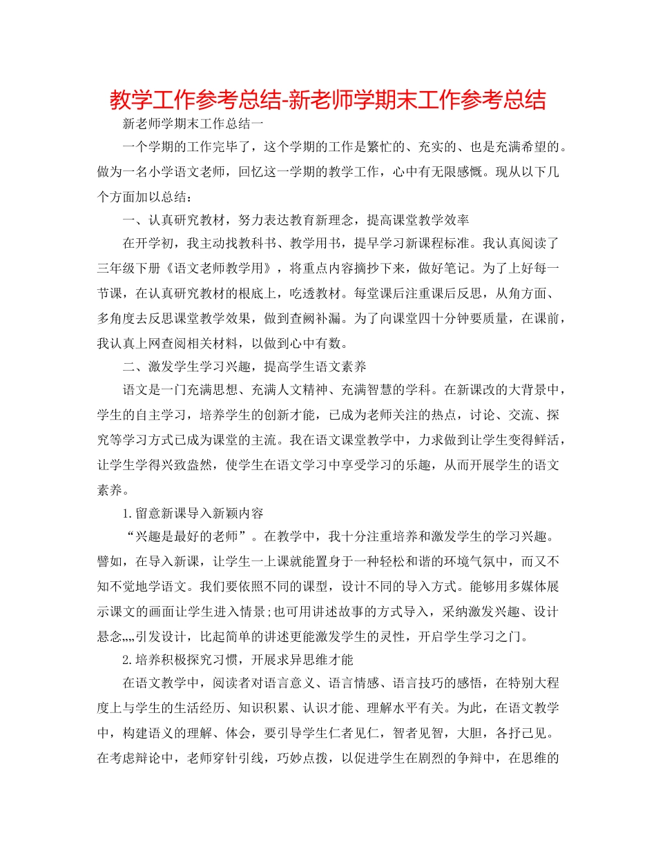 教学工作参考总结-新教师学期末工作参考总结 _第1页