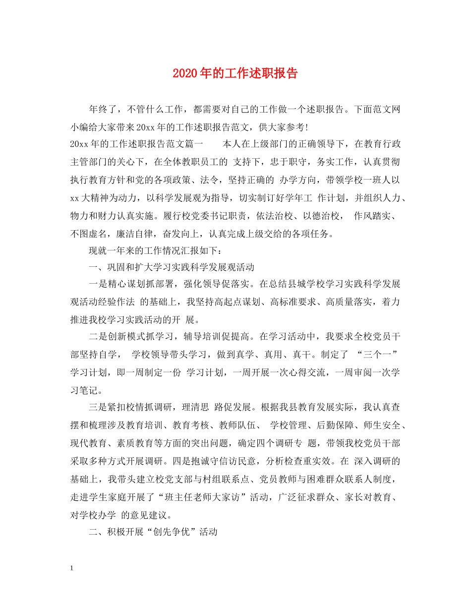 2024年的工作述职报告 _第1页