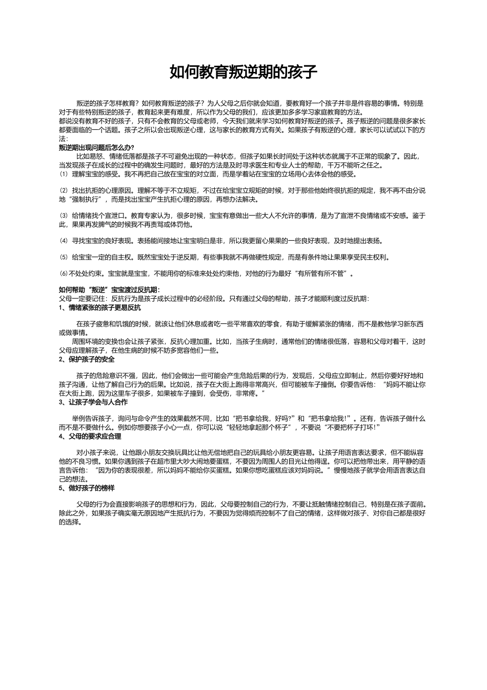 如何教育叛逆期的孩子_第1页
