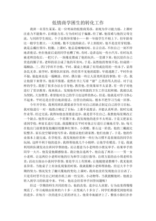 低情商学困生的转化工作