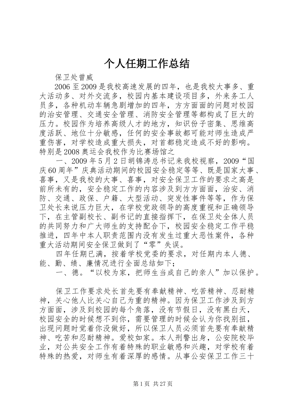 个人任期工作总结 (3)_第1页