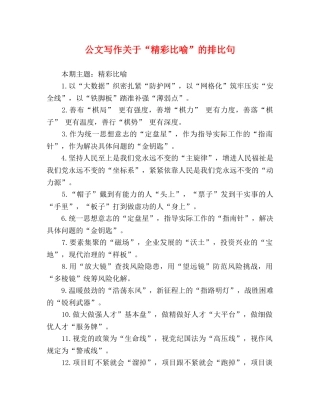 公文写作关于“精彩比喻”的排比句 