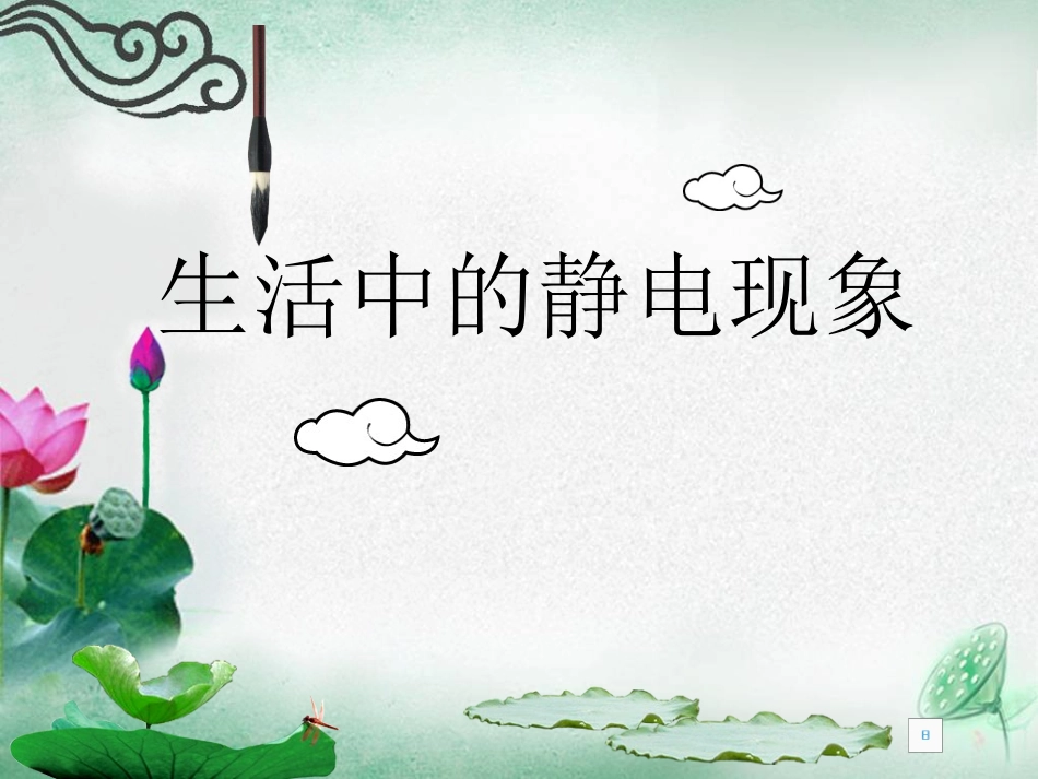 生活中的静电现象课件_第1页