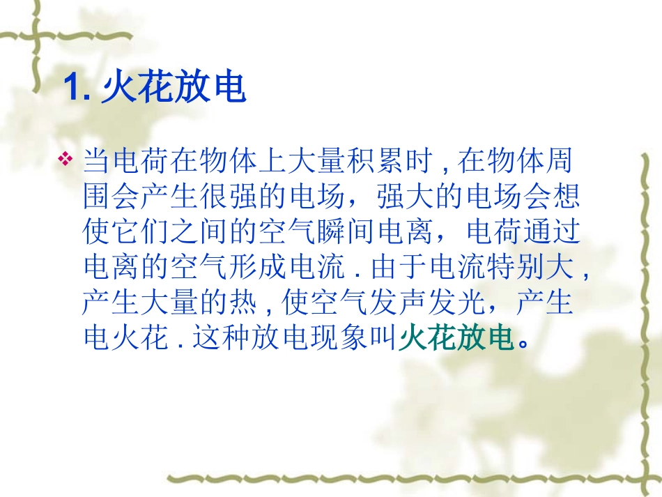 生活中的静电现象课件_第3页