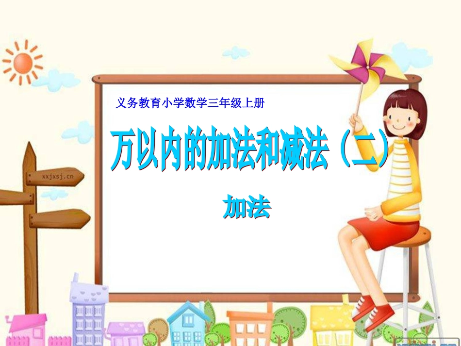 小学数学三年级上册《万以内的加减法二》加法_第1页