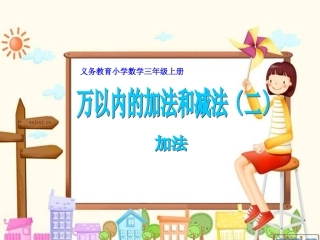 小学数学三年级上册《万以内的加减法二》加法