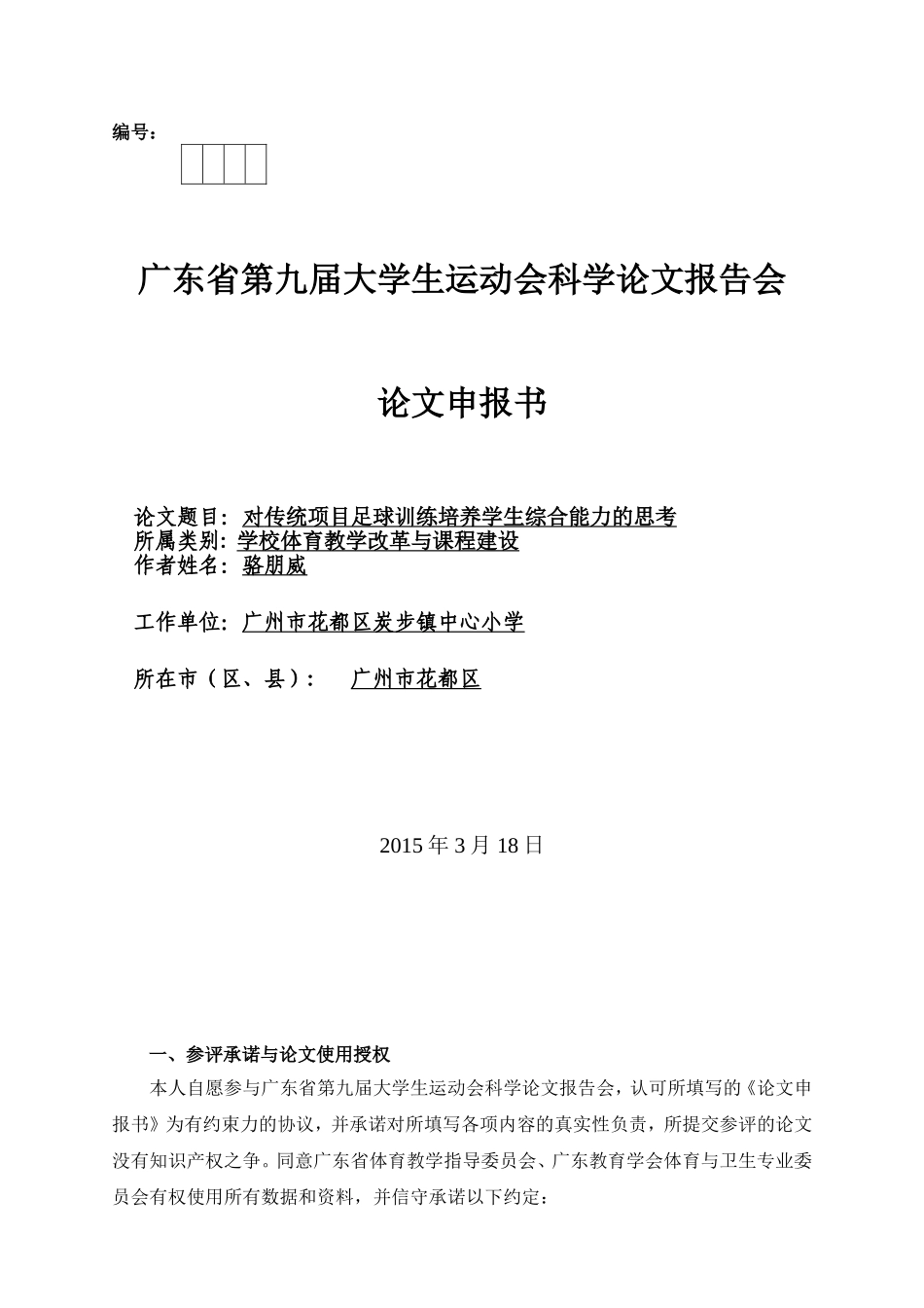 广东省第九届大学生运动会科学论文（炭小骆朋威）_第1页