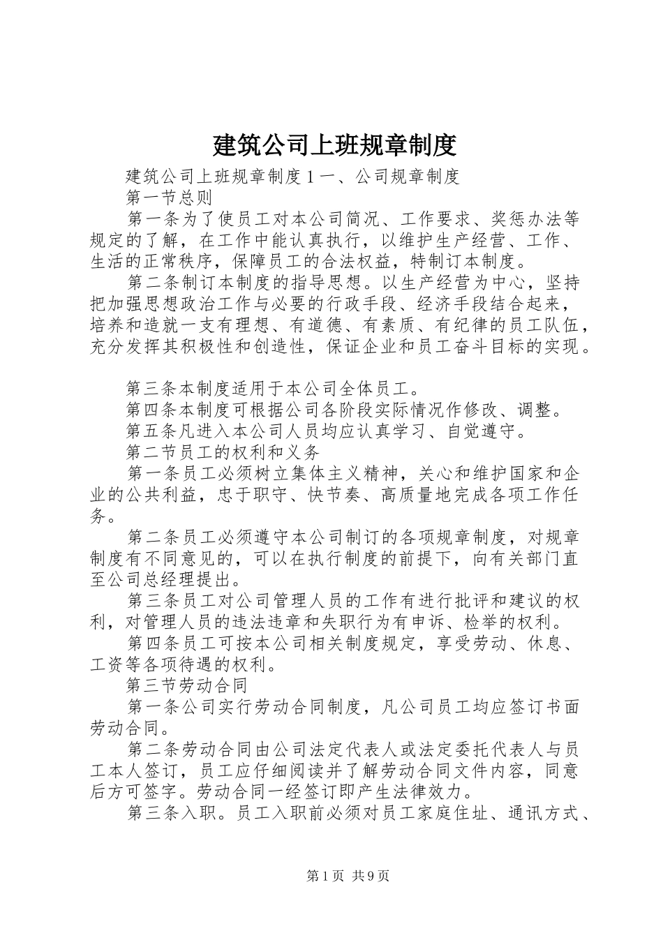 建筑公司上班规章制度_第1页