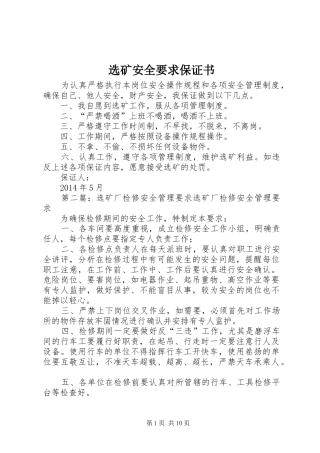 选矿安全要求保证书