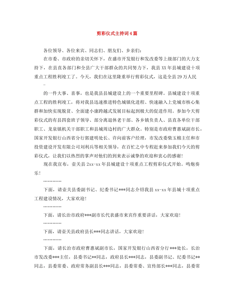 剪彩仪式主持词4篇 _第1页