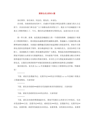 剪彩仪式主持词4篇 