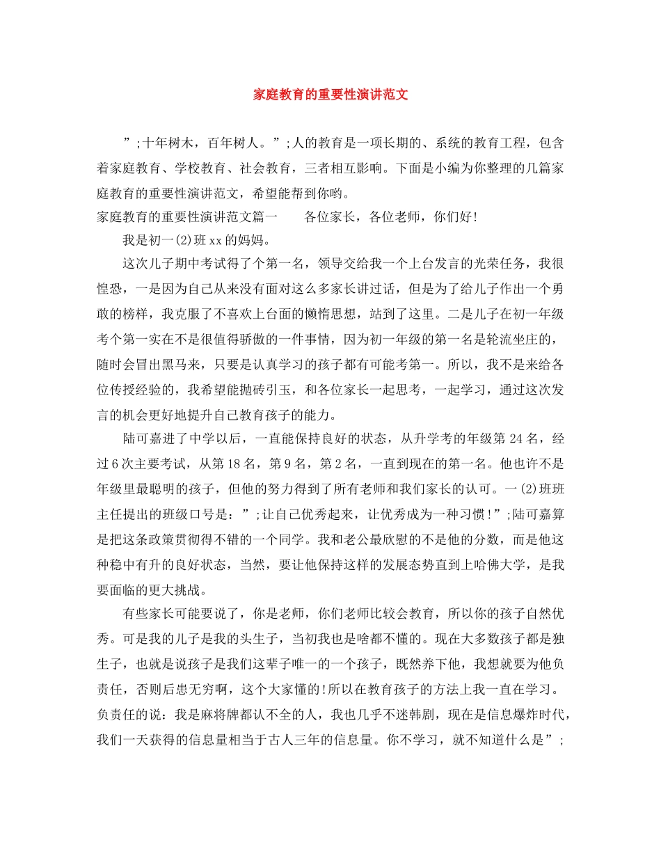 家庭教育的重要性演讲范文 _第1页