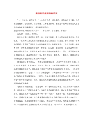 家庭教育的重要性演讲范文 
