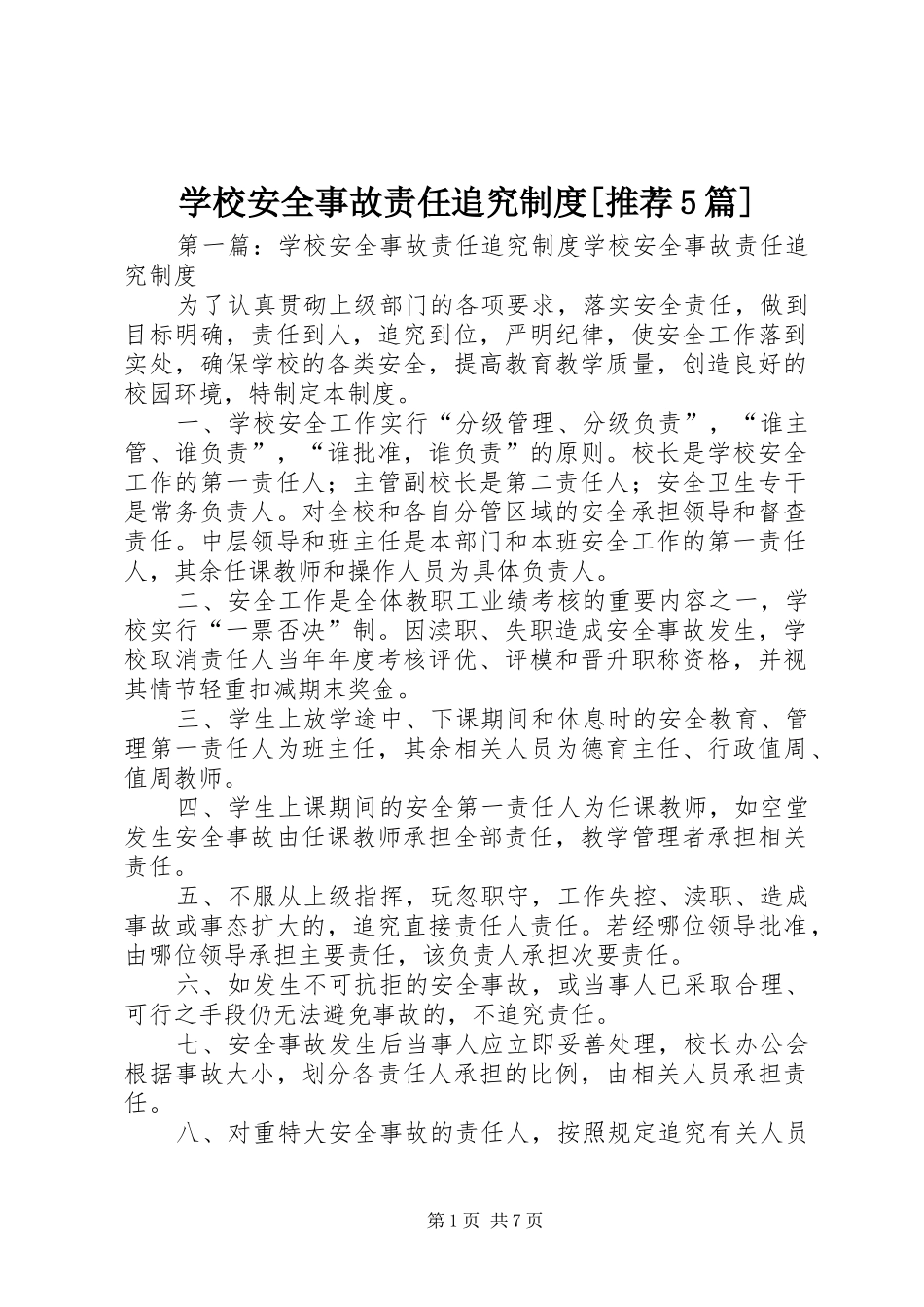学校安全事故责任追究制度[推荐5篇]_第1页