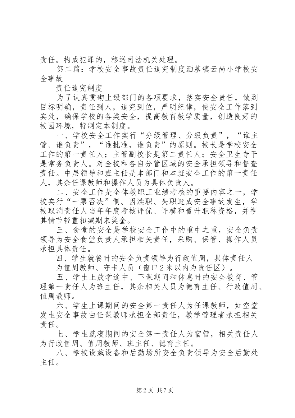学校安全事故责任追究制度[推荐5篇]_第2页