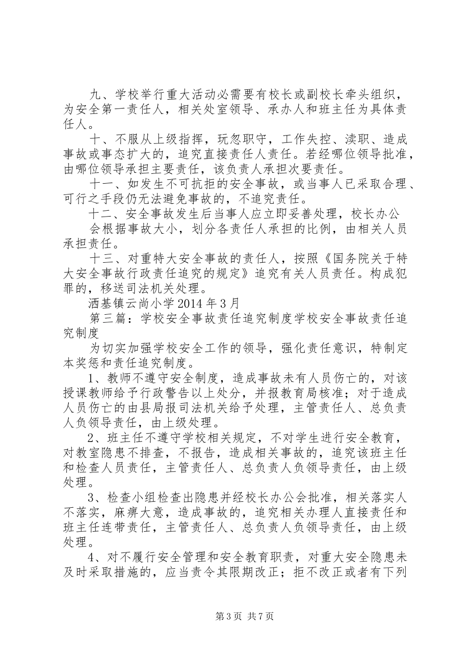 学校安全事故责任追究制度[推荐5篇]_第3页