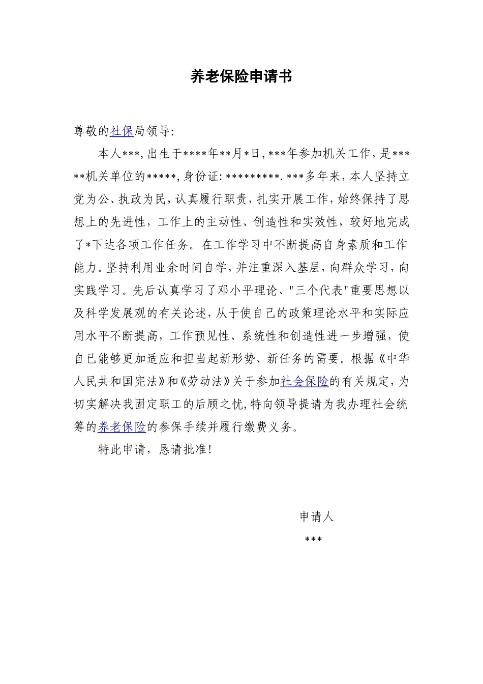 养老保险申请书_第1页