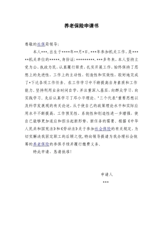 养老保险申请书