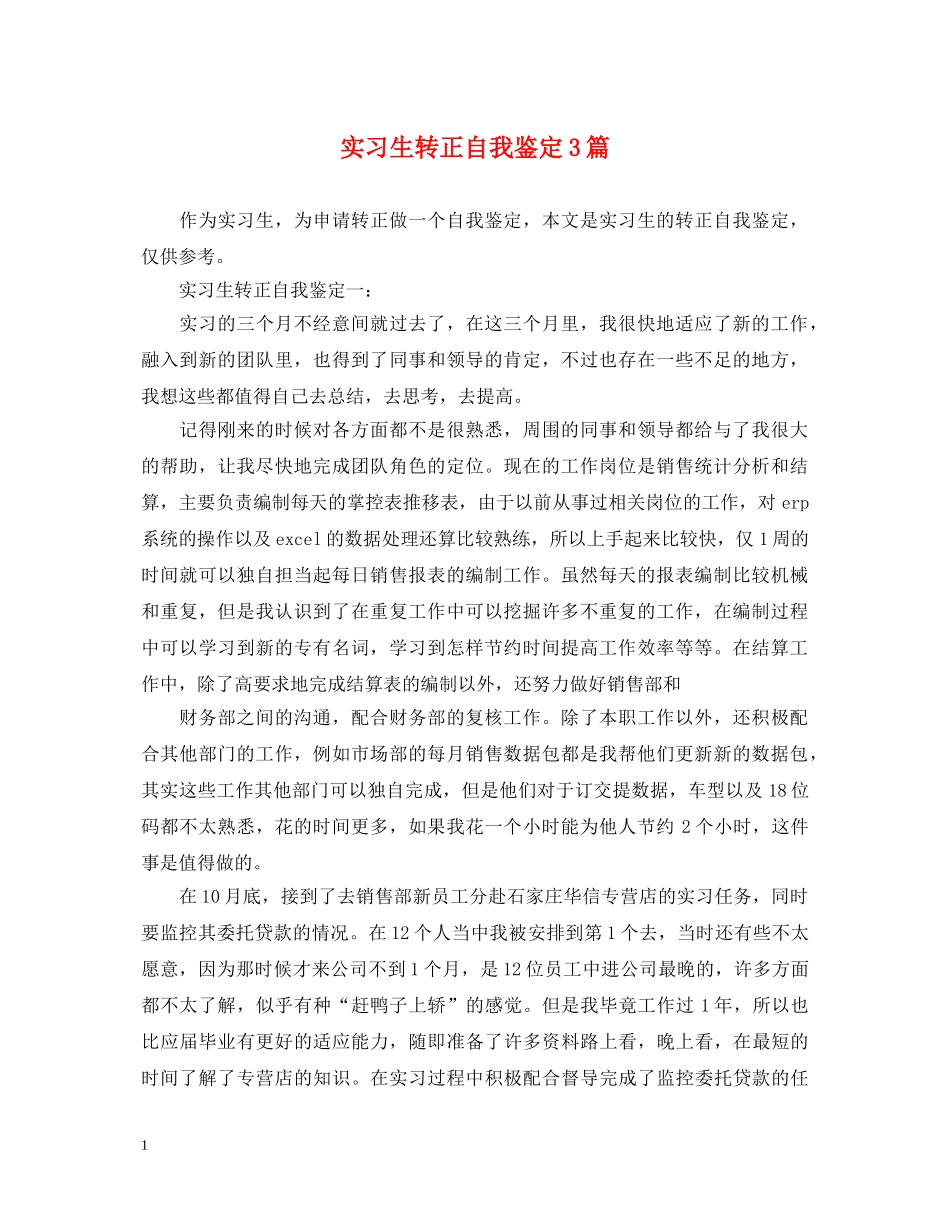 实习生转正自我鉴定3篇 _第1页