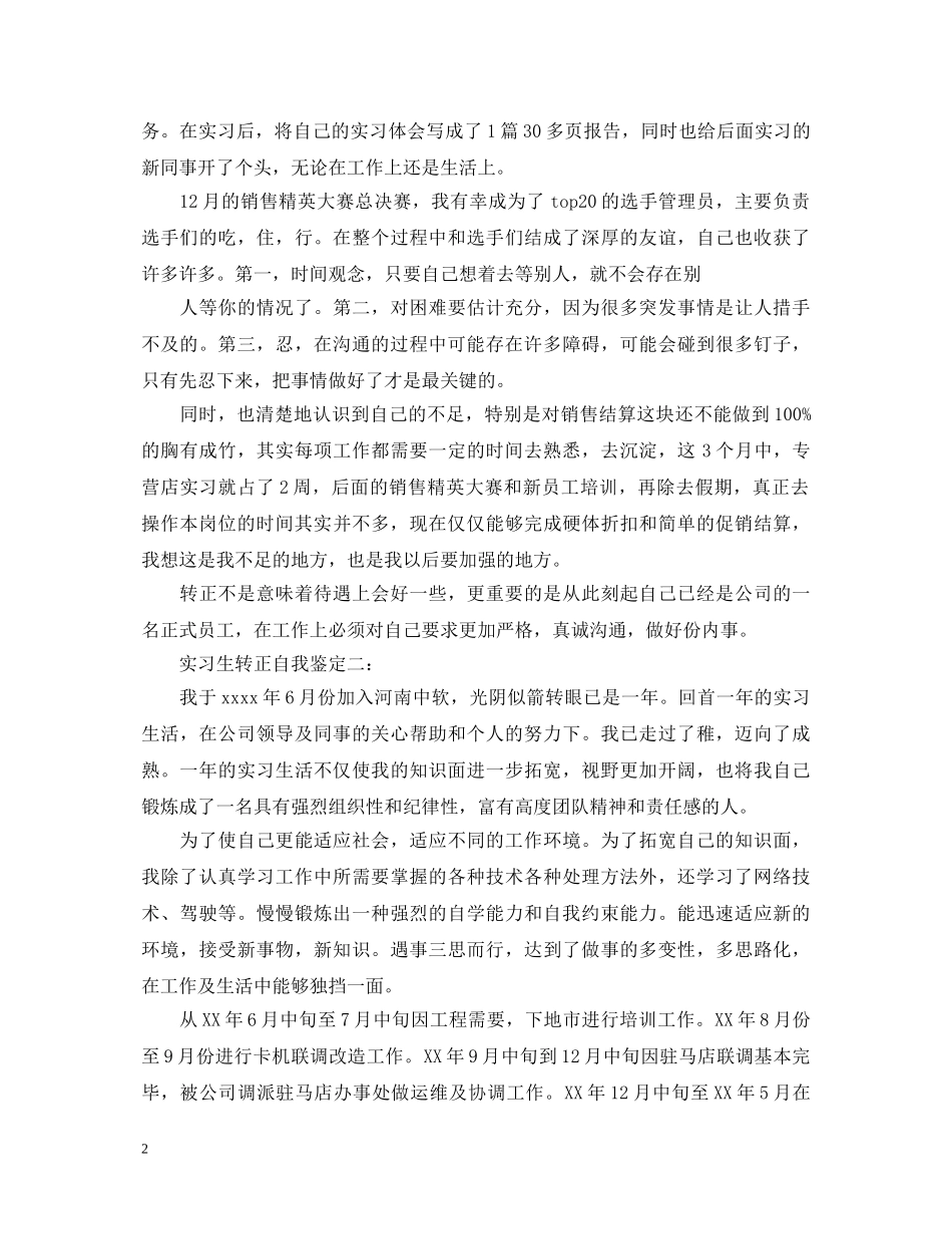 实习生转正自我鉴定3篇 _第2页