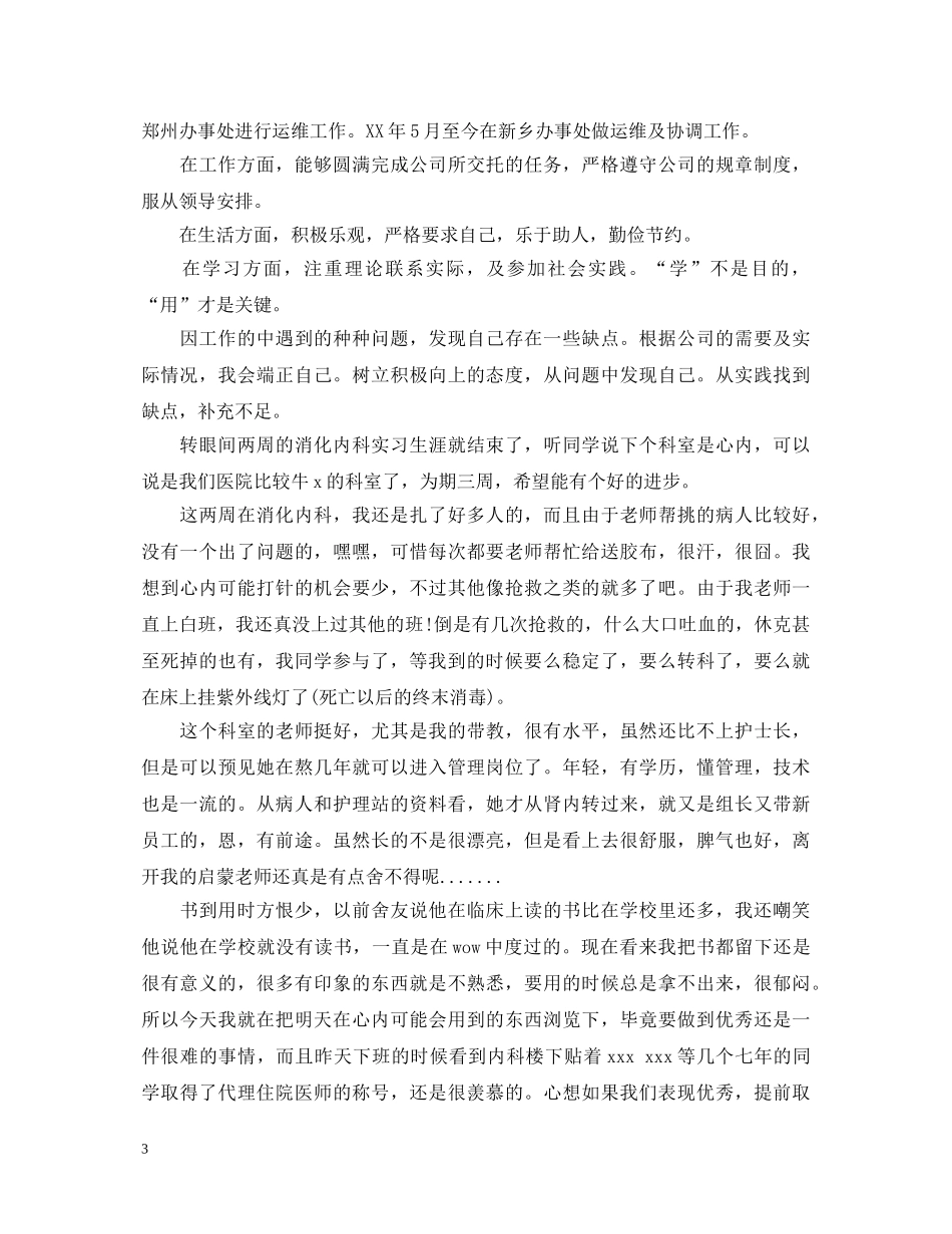 实习生转正自我鉴定3篇 _第3页