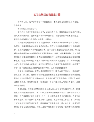 实习生转正自我鉴定3篇 