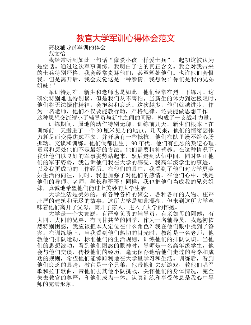 教官大学军训心得体会范文 _第1页